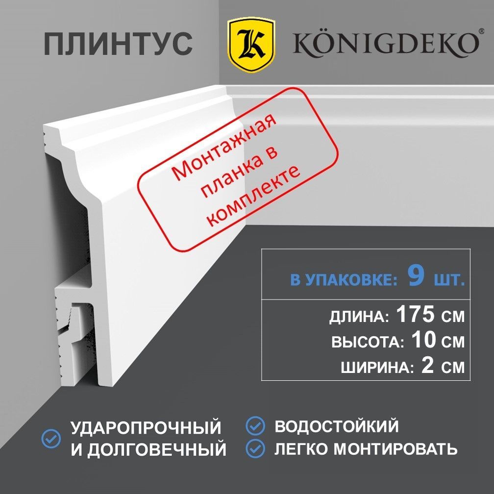 Плинтуснапольныйдюрополимер9штук,100х20мм,длина175см,планкавкомплекте,белыйударопрочный