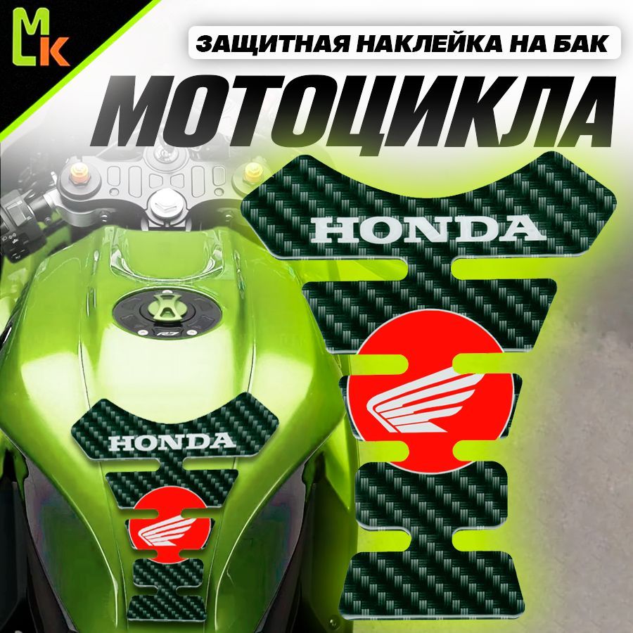 Наклейка на бак мотоцикла "Honda"