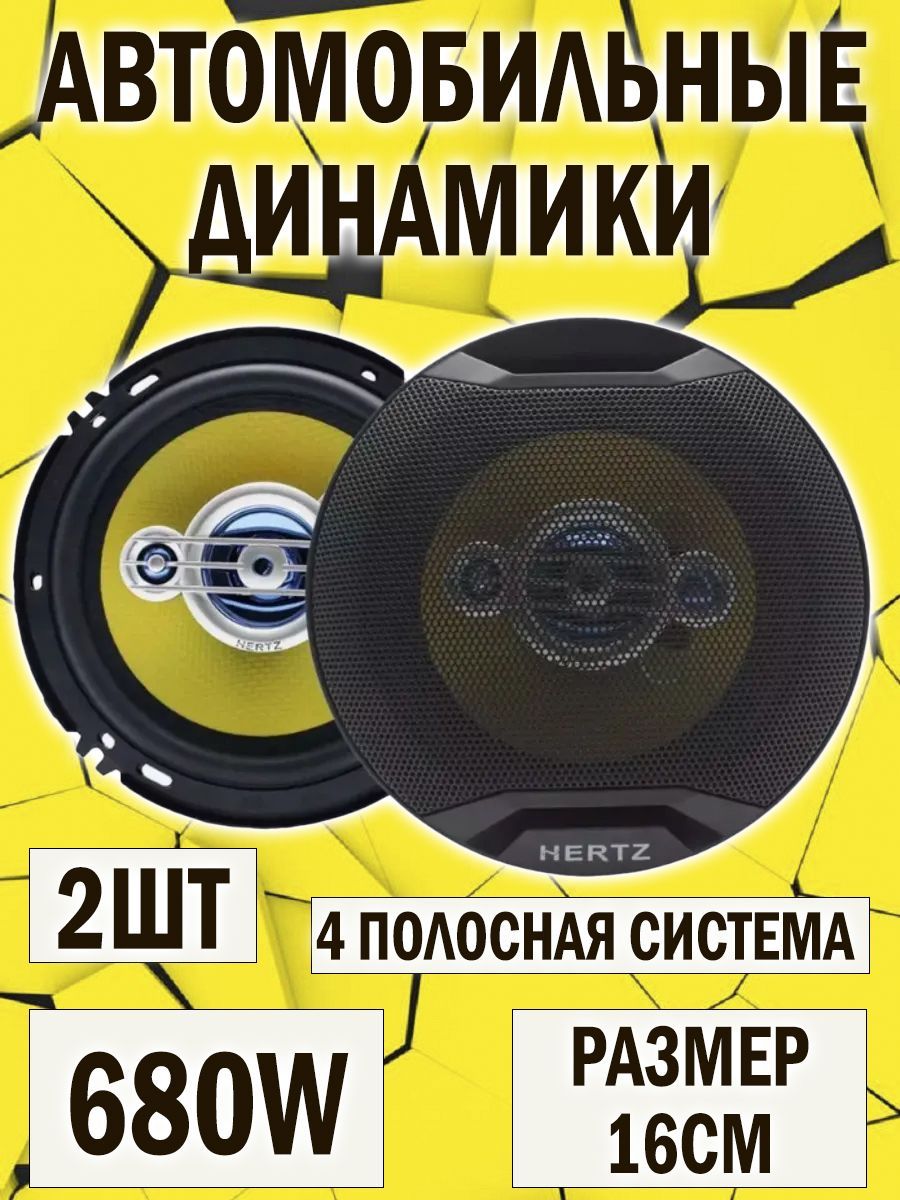 MaxBoom Колонки для автомобиля HERTZ_910/колонки hertz 601 680w, 16 см (6 дюйм.)