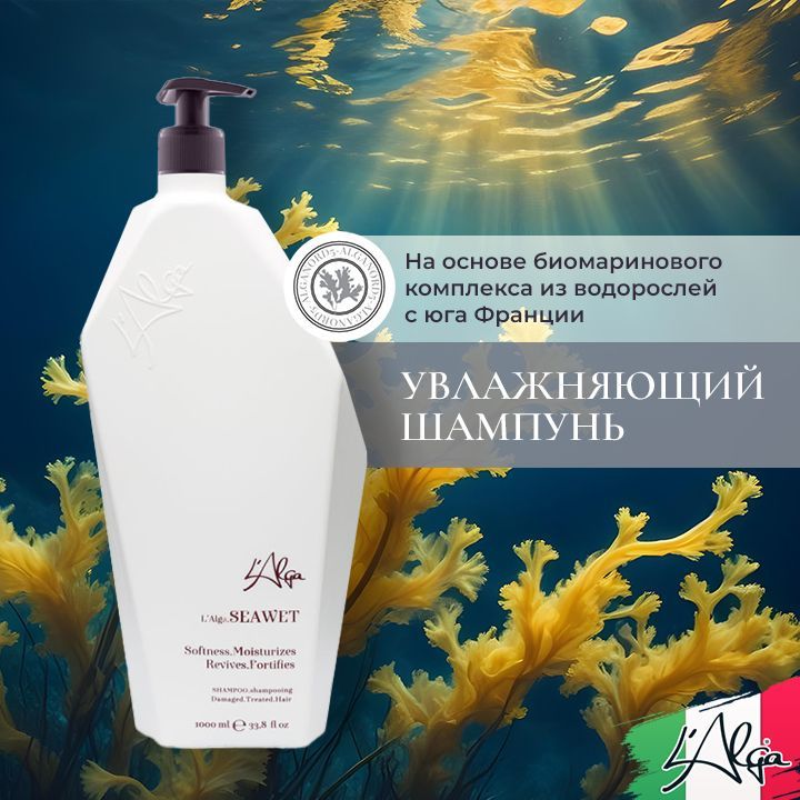 L'Alga SeaWET Shampoo Увлажняющий шампунь для волос, 1000 мл