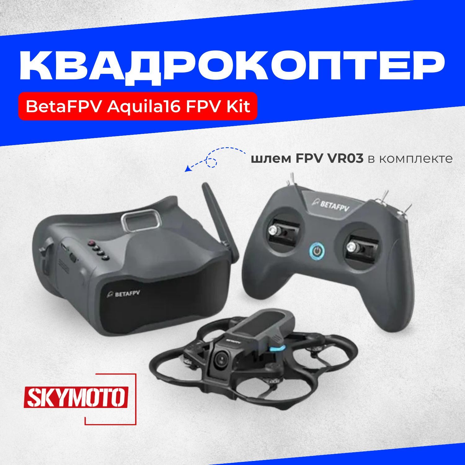 Квадрокоптер BetaFPV Aquila16 FPV Kit