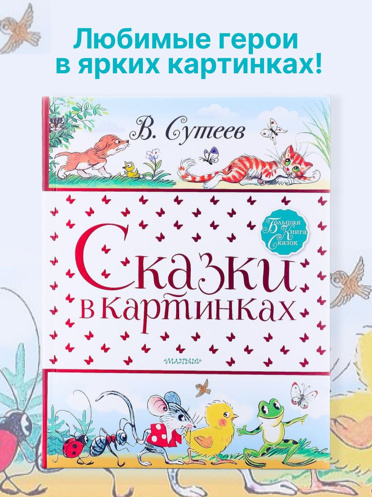 Большая книга сказок в картинках Сутеева 2 | Сутеев Владимир Григорьевич