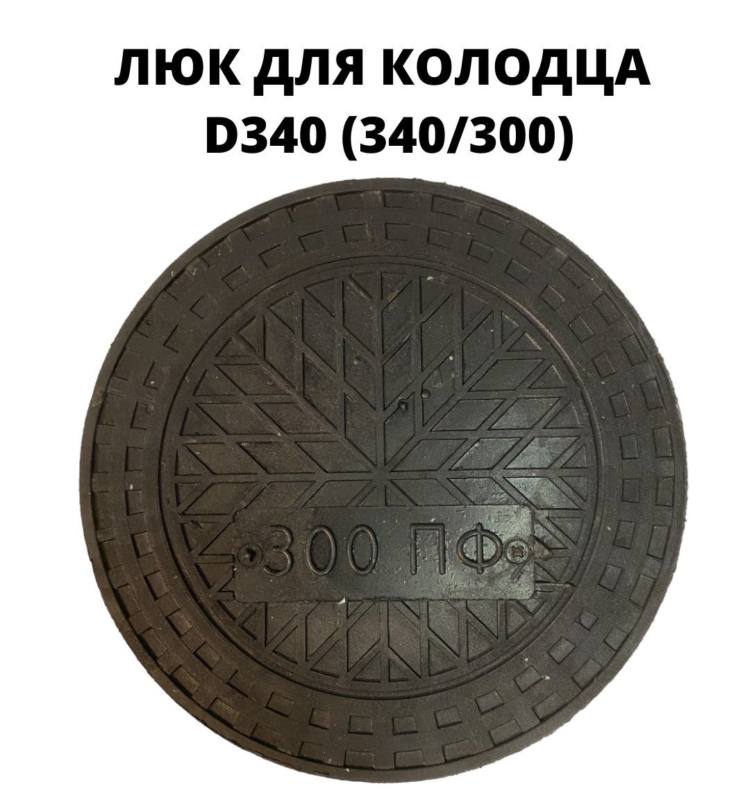 Люк (крышка) для дренажного колодца 340 (340/300), цвет - черный