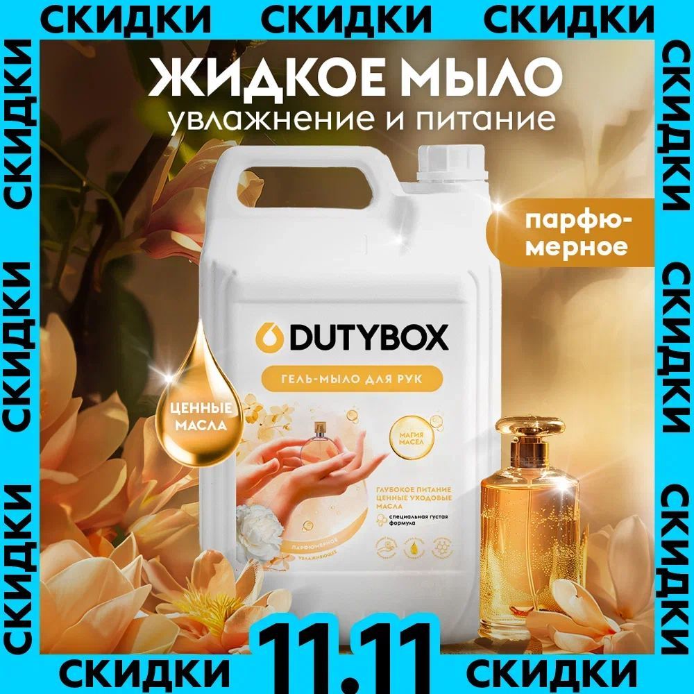 Жидкое мыло для рук и тела DUTYBOX Парфюмерное 5 л, туалетное, густое, гипоаллергенное