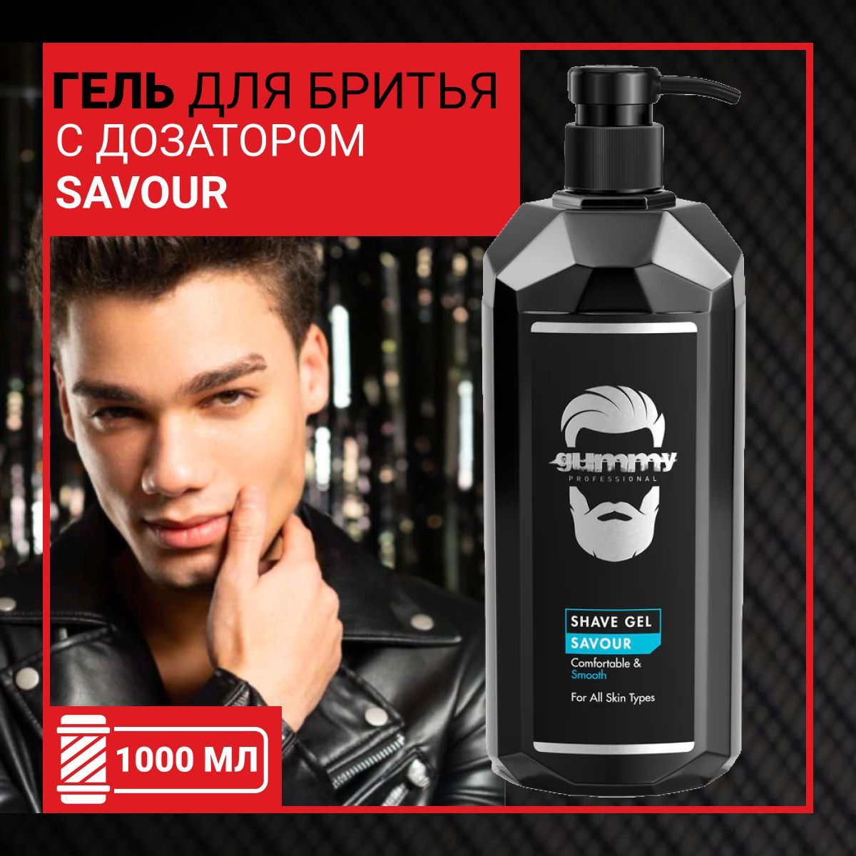 Гель для бритья GUMMY SAVOUR с дозатором, 1000 мл