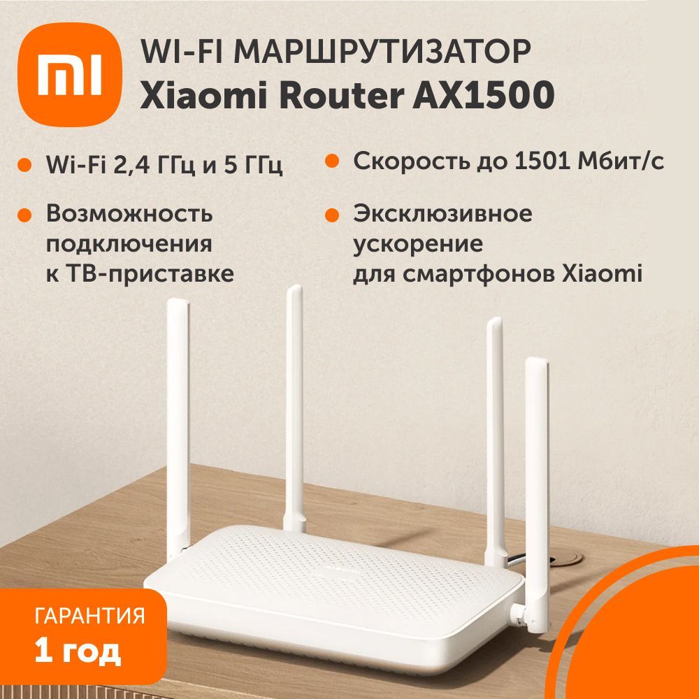 Wi-Fi маршрутизатор Xiaomi Router AX1500 RU