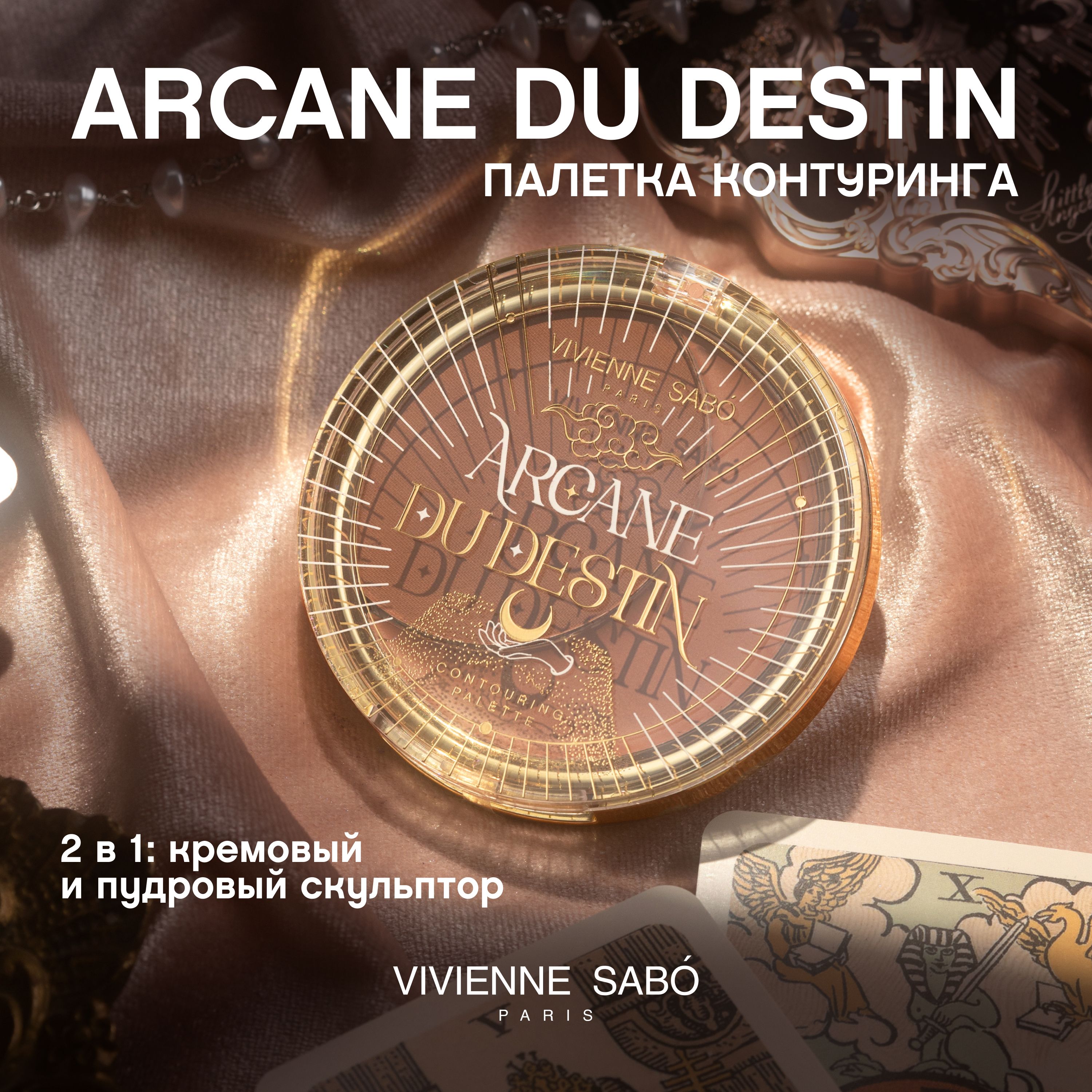 Палетка контуринга Vivienne Sabo Arcane du destin