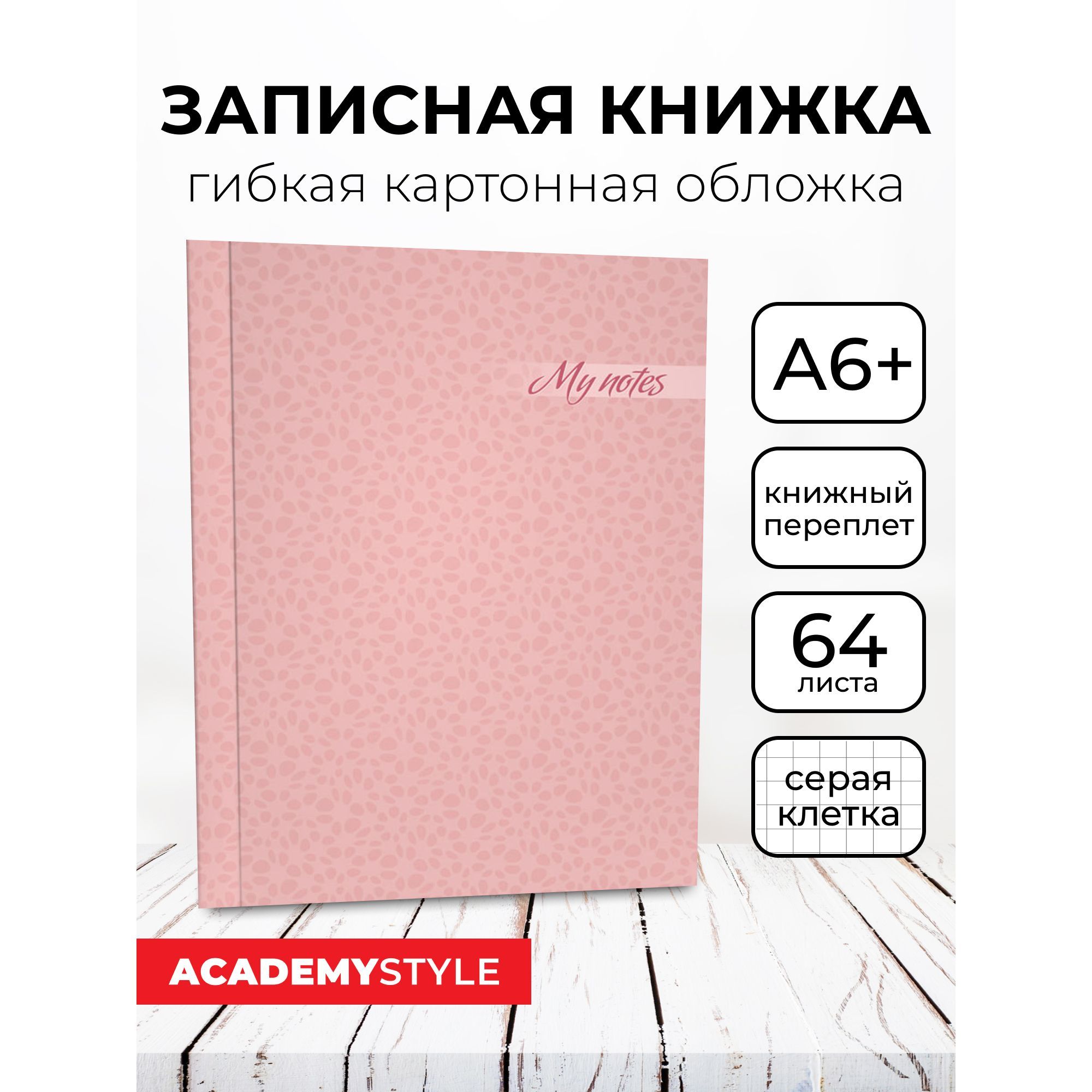 Книжка записная А6+ 64л в клетку интегральный переплет софт-тач ламинация В розовом