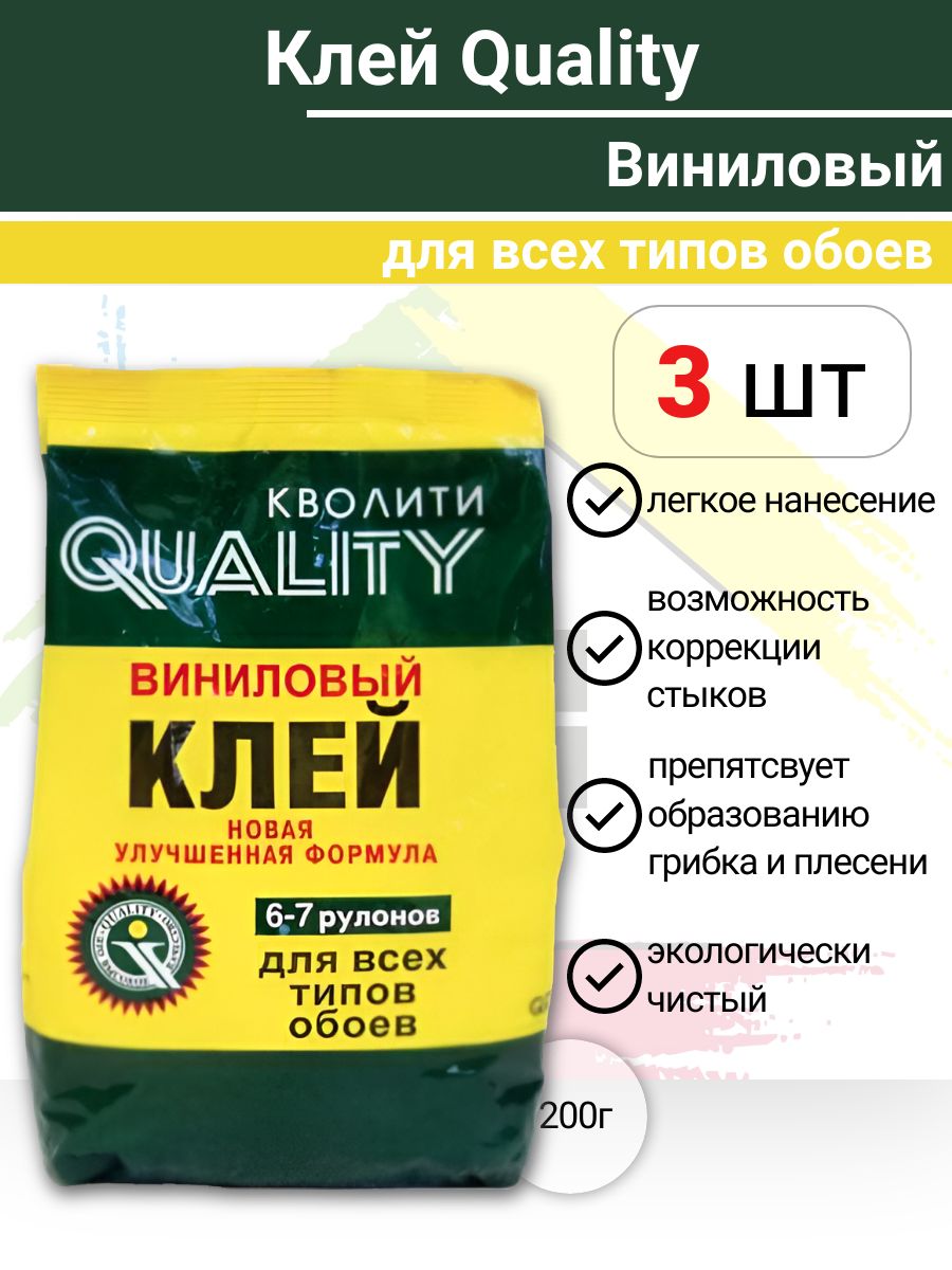 Клей Обойный Виниловый QUALITY 6-7 рулонов 200 гр. 3 шт