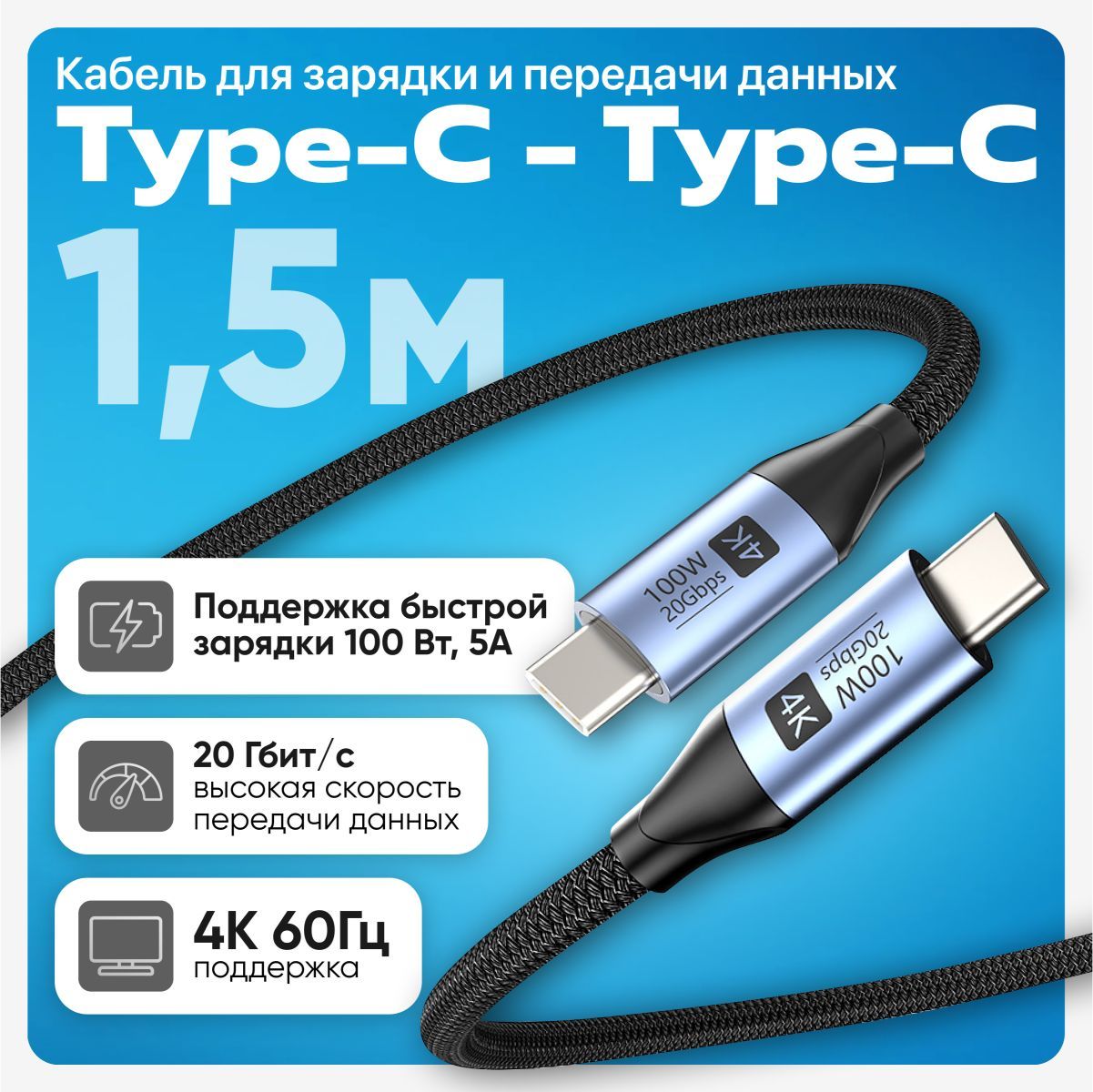 КабельType-C-Type-C,проводType-Cбыстраязарядка,шнурзарядкителефонаType-C,100W,1,5метра