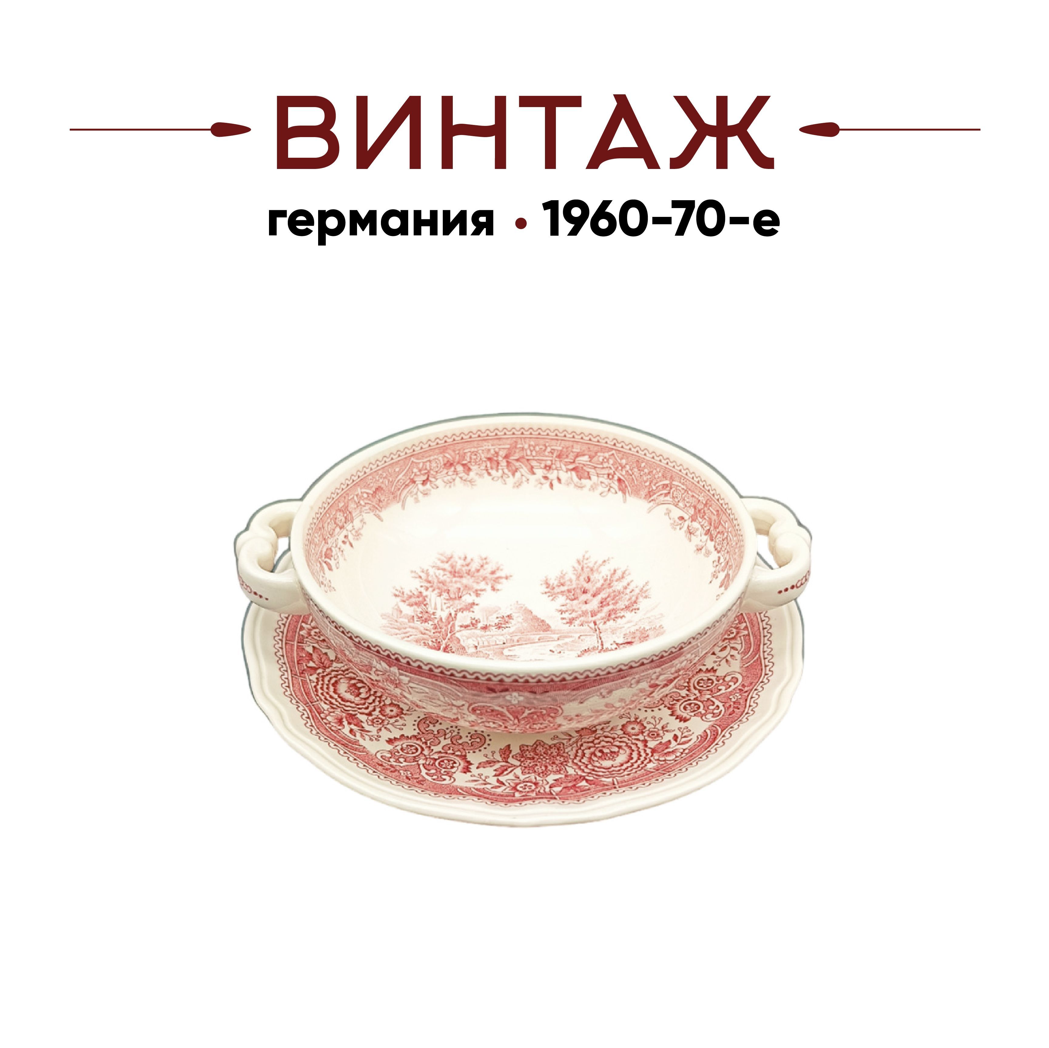 Бульонная пара винтажная Villeroy & Boch / Коллекция Burgenland, красный декор, 17 см, Германия, 1960-70гг.