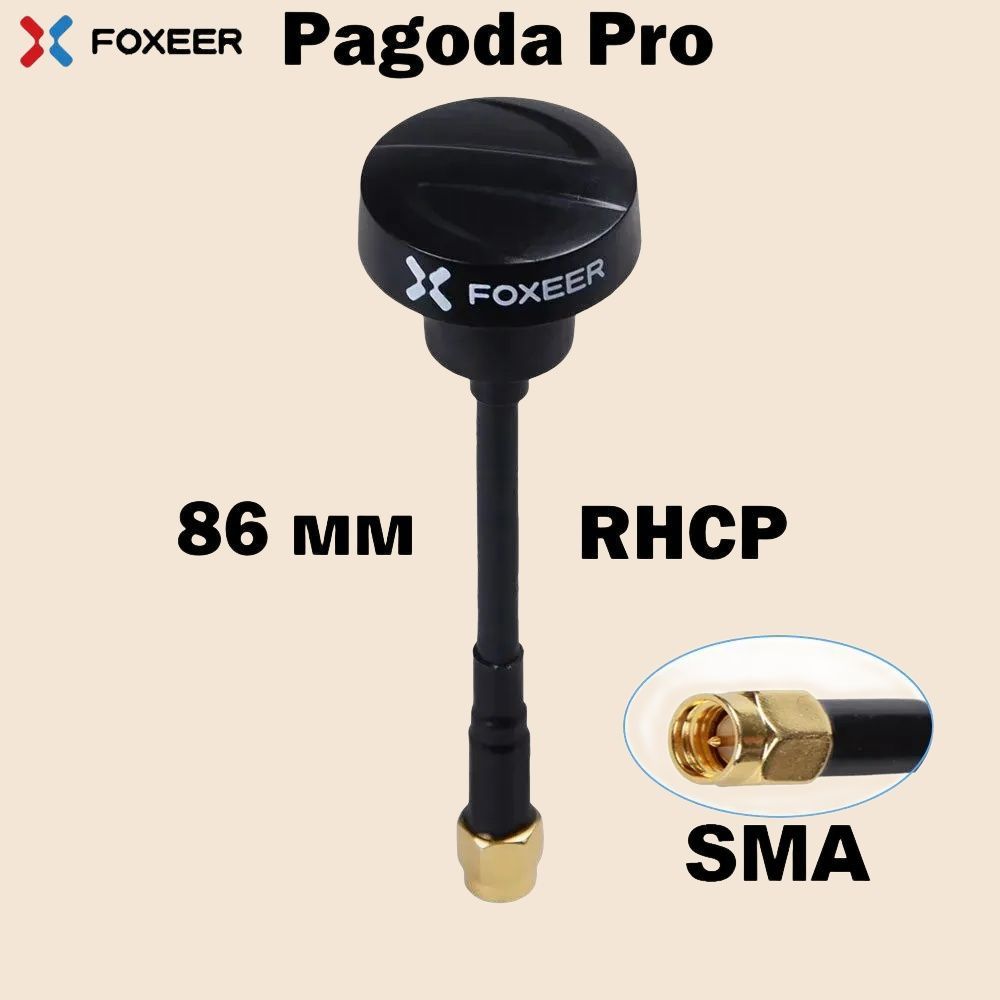 Антенна Foxeer Pagoda Pro 5,8 GHz RHCP 86 mm SMA для FPV дронов квадрокоптеров самолетов