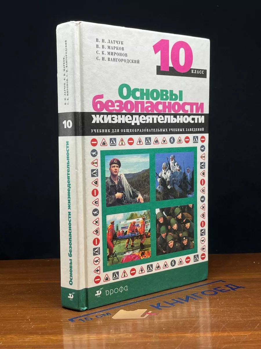 Основы безопасности жизнедеятельности 10 класс