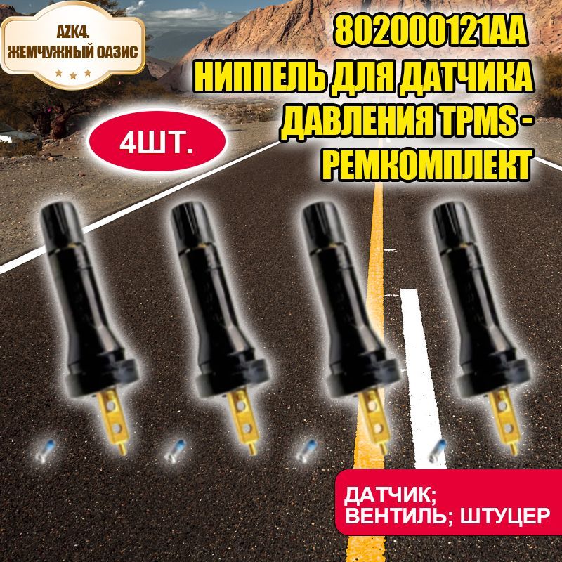 802000121AA Ниппель для датчика давления TPMS - ремкомплект 4 шт.