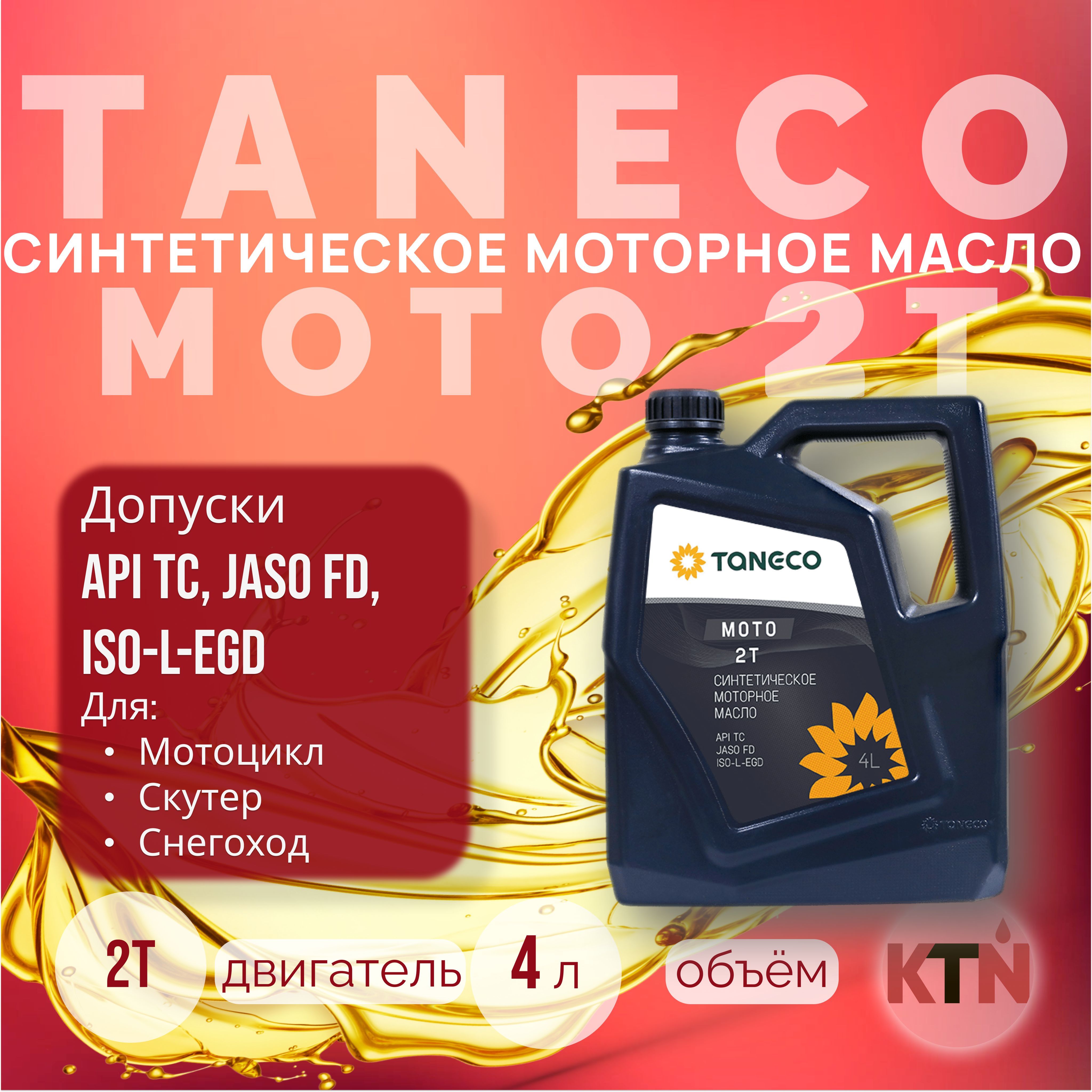 TANECO Масло моторное, Синтетическое, 4 л