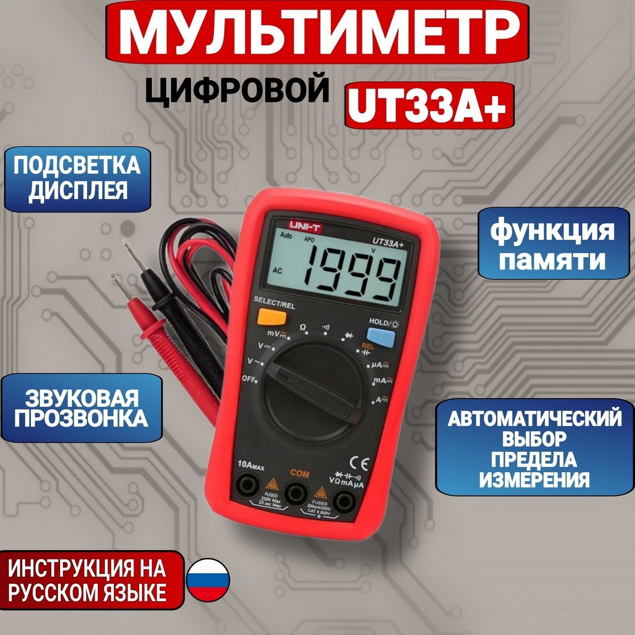 UT33A+ UNI-T, Цифровой мультиметр-автомат с автоматическими диапазонами измерения сопротивления, напряжения, тока, ёмкости конденсаторов, звуковая прозвонка цепи.