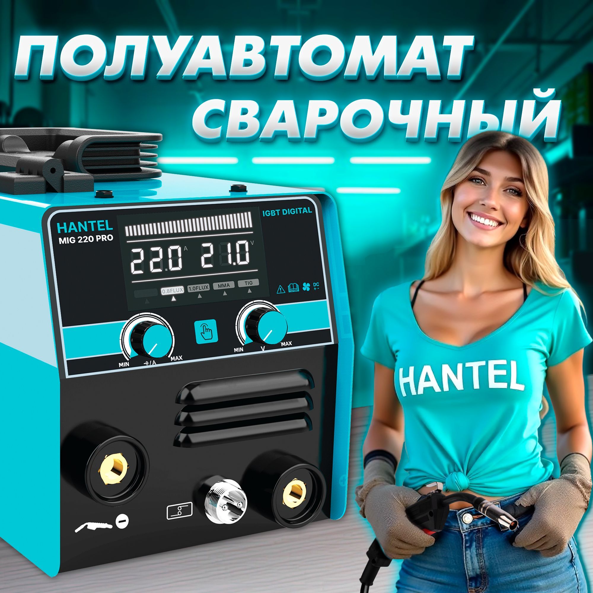 Сварочный полуавтомат без газа HANTEL MIG 220 PRO сварочный аппарат инверторный