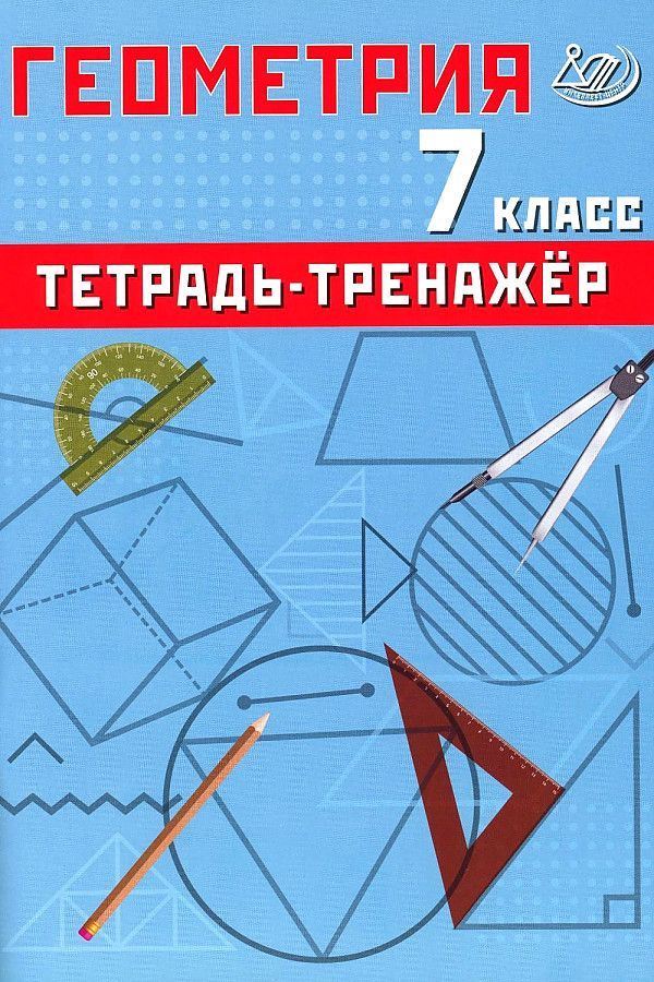 Геометрия 7 класс. Тетрадь-тренажер / Сиротина Т.В.