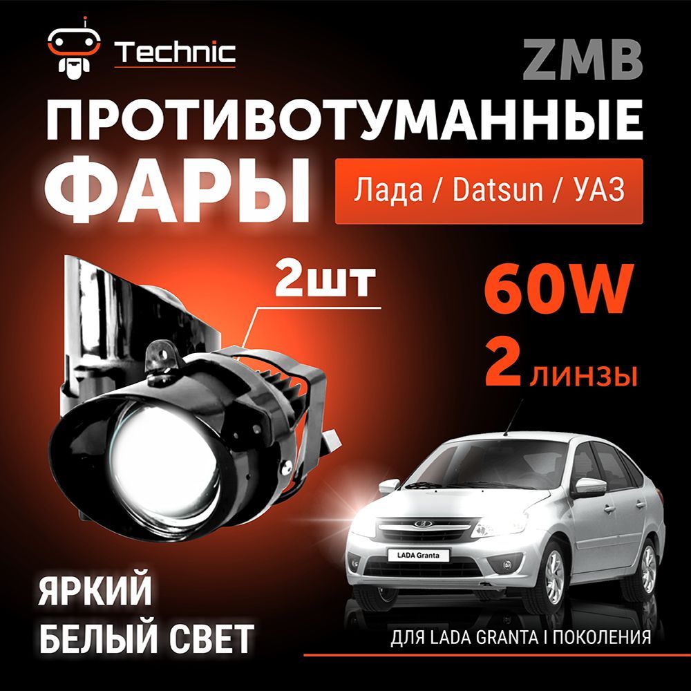 Туманки ZMB LED Kalina, Largus, Granta 1 поколение, белый свет