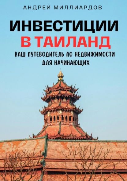 Инвестиции в Таиланд. Ваш путеводитель по недвижимости для начинающих | Андрей Миллиардов | Электронная книга