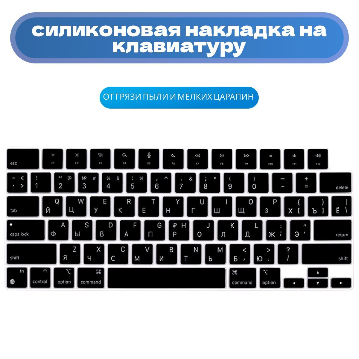 Защитная накладка для клавиатуры с гравировкой Macbook Pro 14/16 2021-2023 и Air 13/15 M2, M3,M4 2022-2024 US