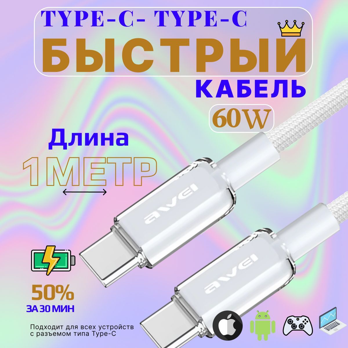 Кабель для мобильных устройств, 1 м, белый