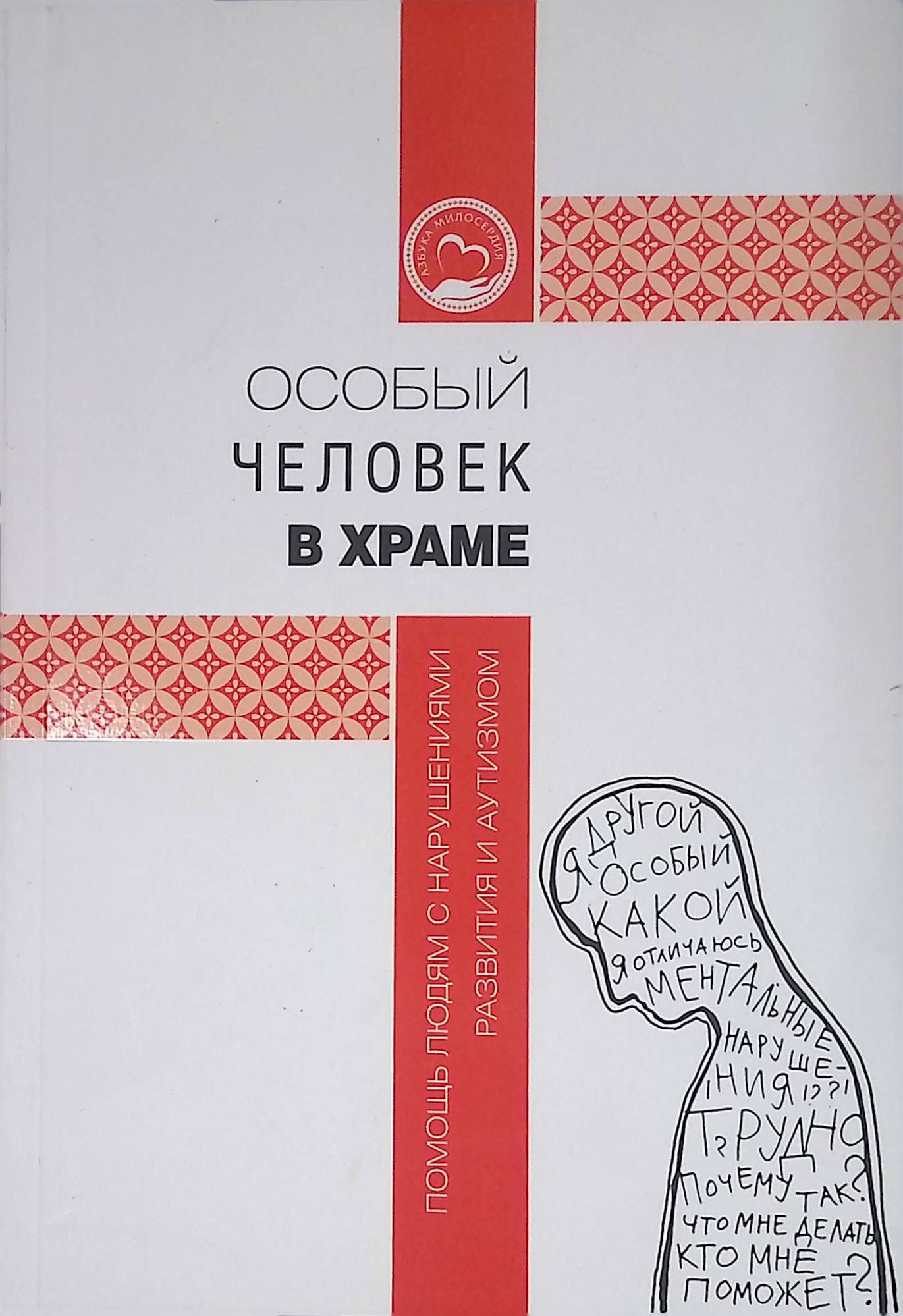 Особый человек в храме. Помощь людям с нарушениями развития и аутизмом