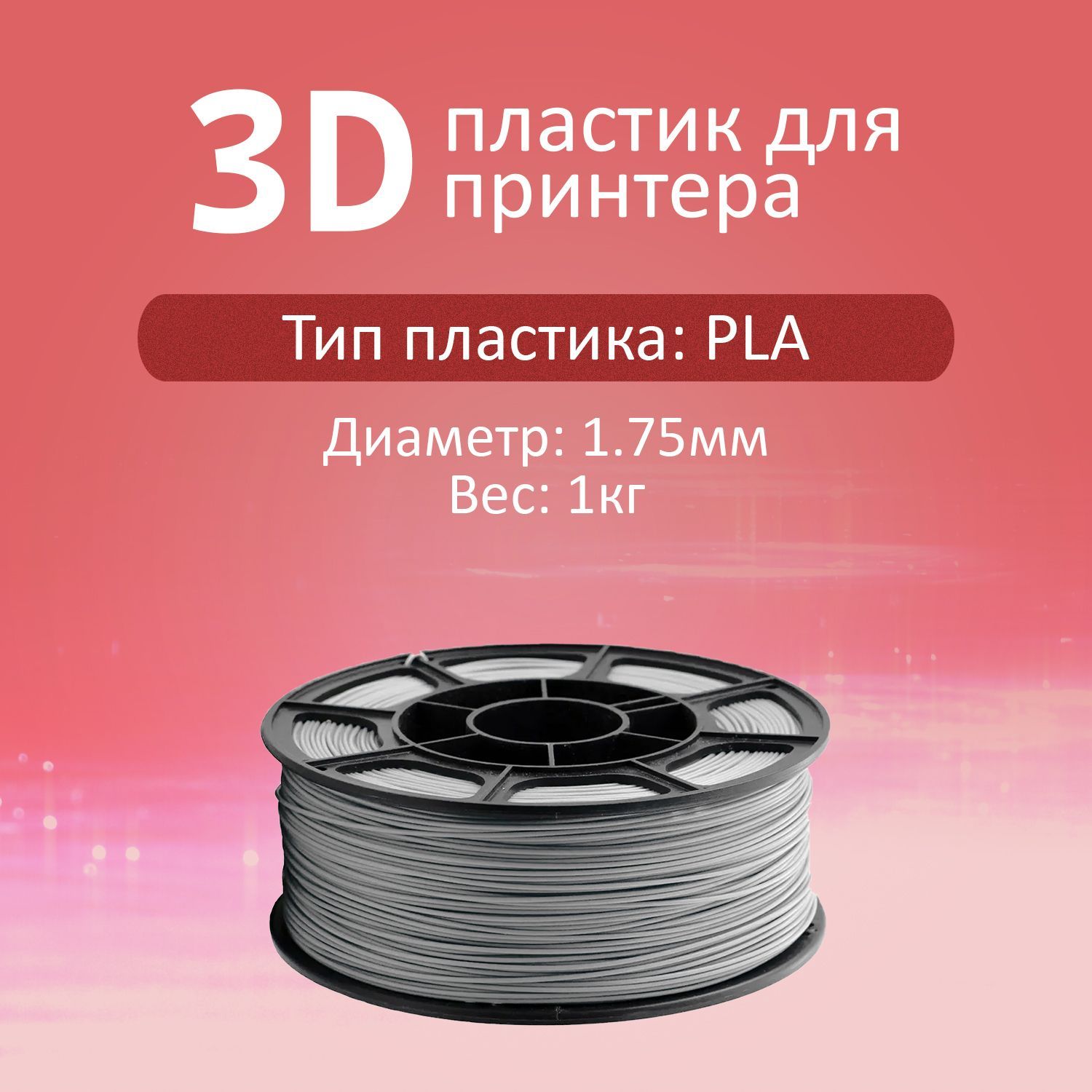 PLAсветло-серый1кг1.75ммПластикдля3Dпечатина3DпринтереProtronics