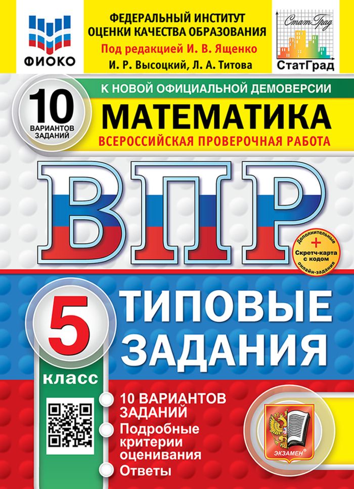 ВПР. Математика. 5 класс. Типовые задания. 10 вариантов