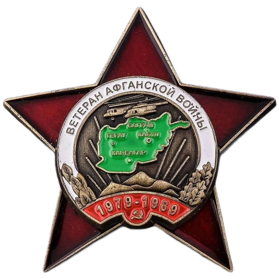 Знак Ветеран Афганской войны