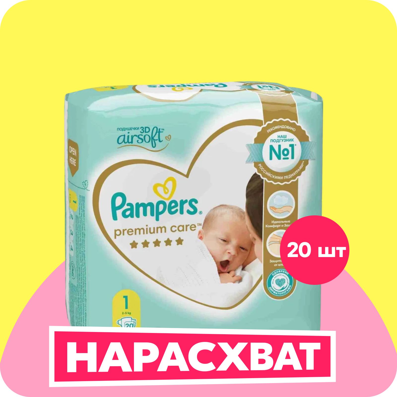 Подгузники для новорожденных Pampers Premium Care 1 размер, 2-5 кг, 20 шт, ультрамягкие