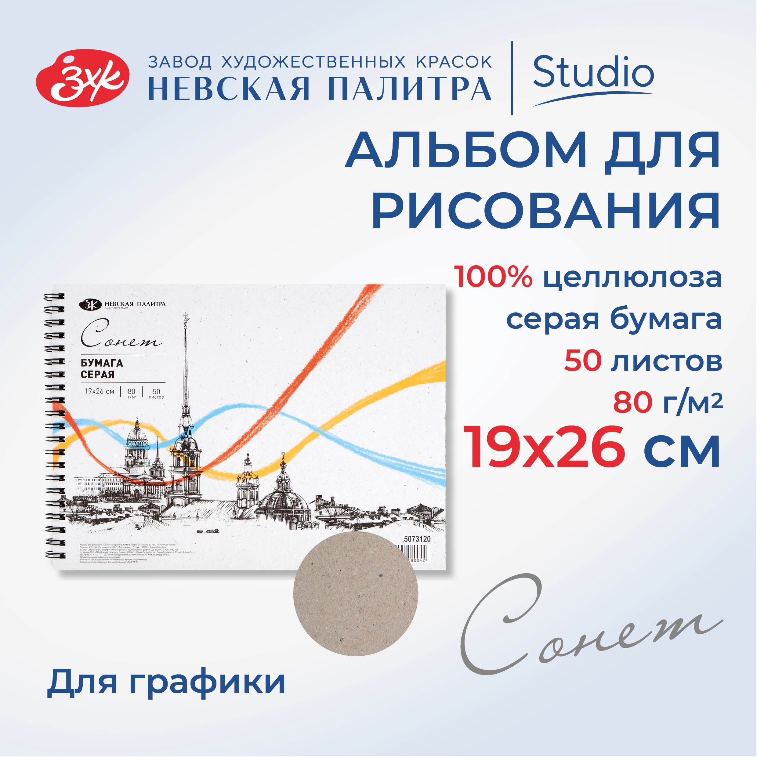 Альбом для рисования Невская палитра Сонет, 19х26 см, 50 листов 5073120