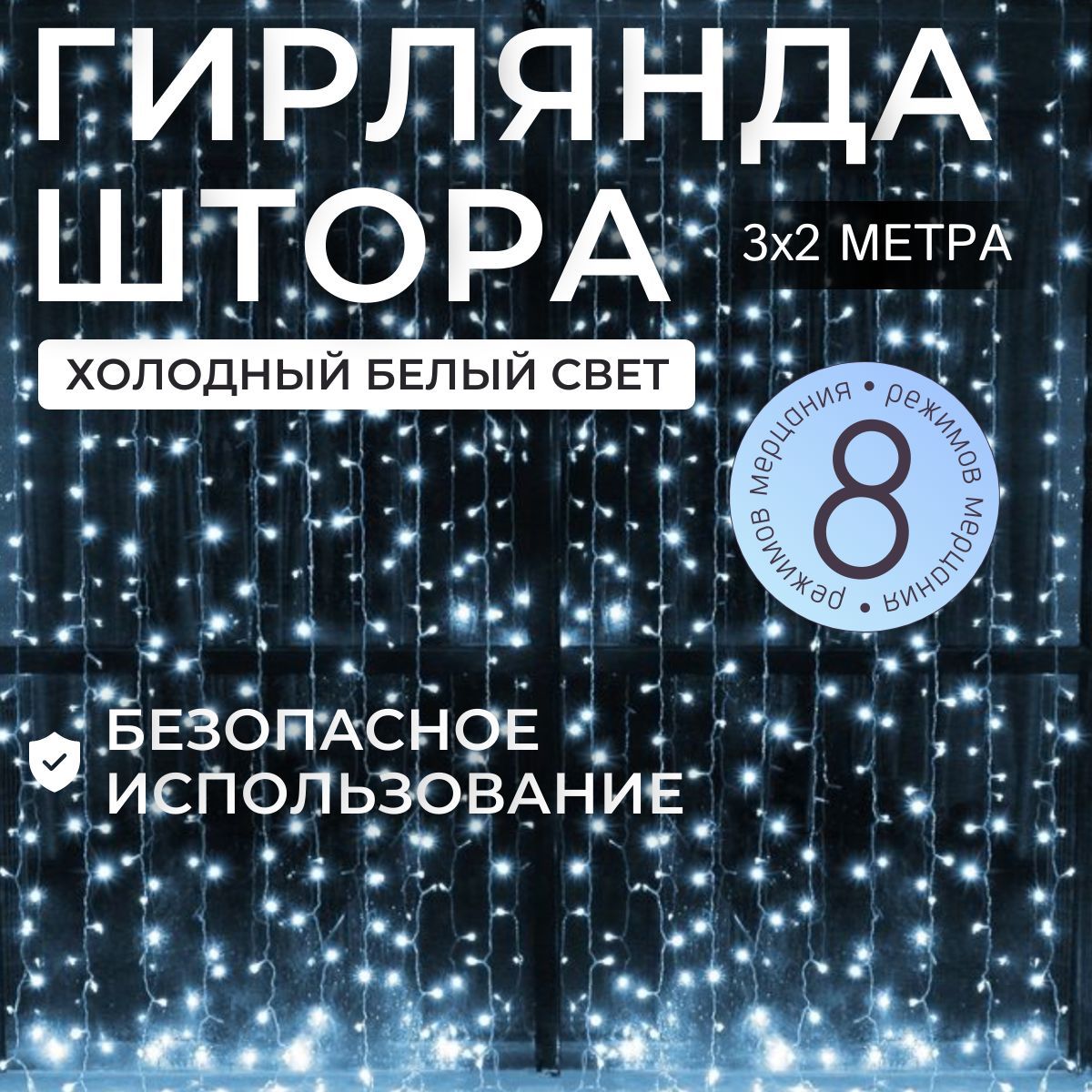 KEANTIЭлектрогирляндаинтерьернаяЗанавесСветодиодная320ламп,3м,питаниеОтсети220В,1шт