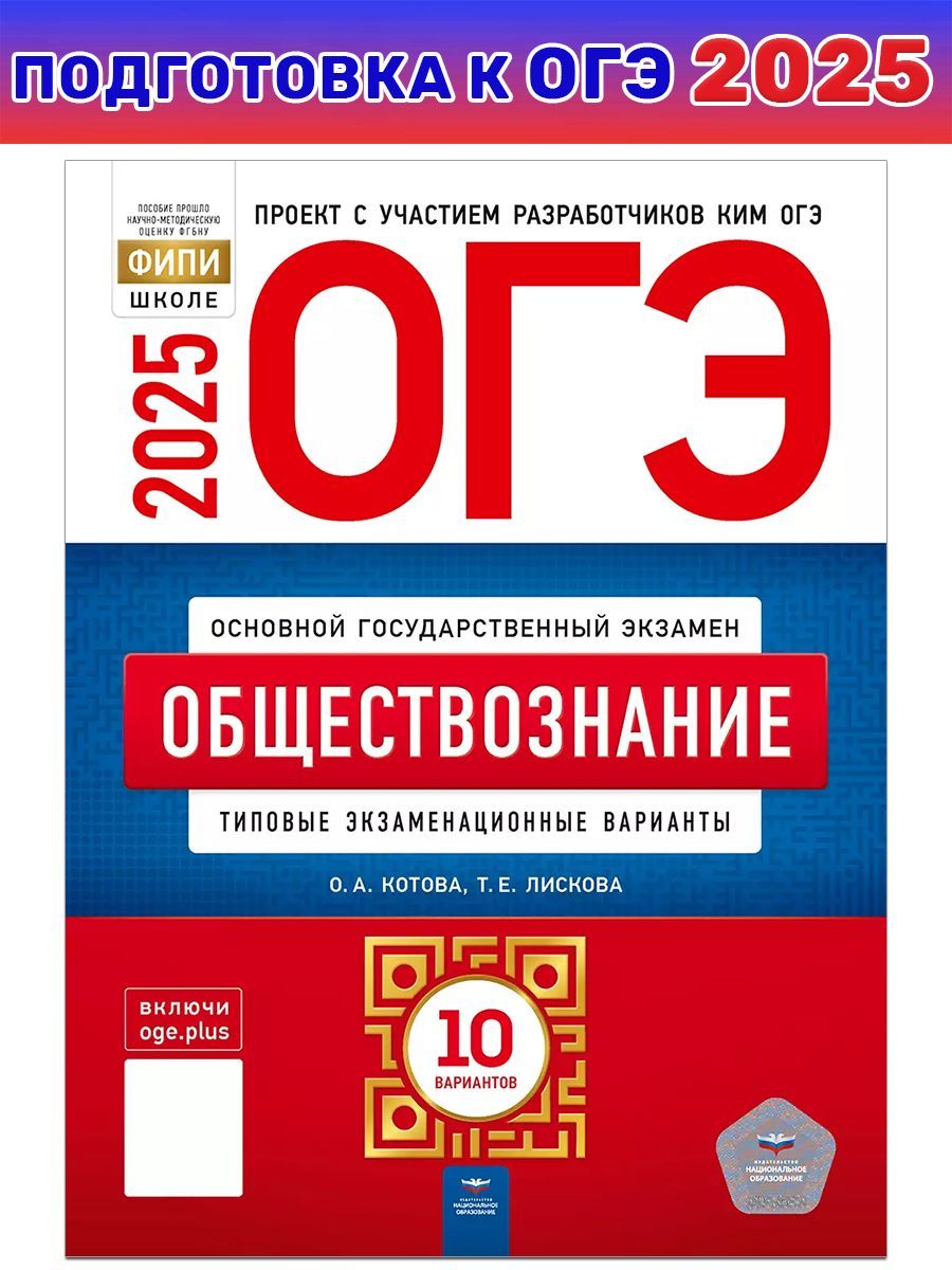 ОГЭ-2025. Обществознание. Типовые экзаменационные варианты. 10 вариантов | Котова Ольга Алексеевна, Лискова Татьяна Евгеньевна