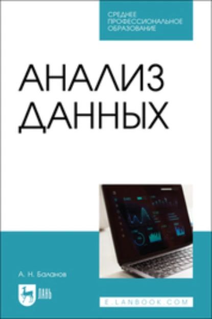 Анализ данных. Учебное пособие для СПО | А. Н. Баланов | Электронная книга