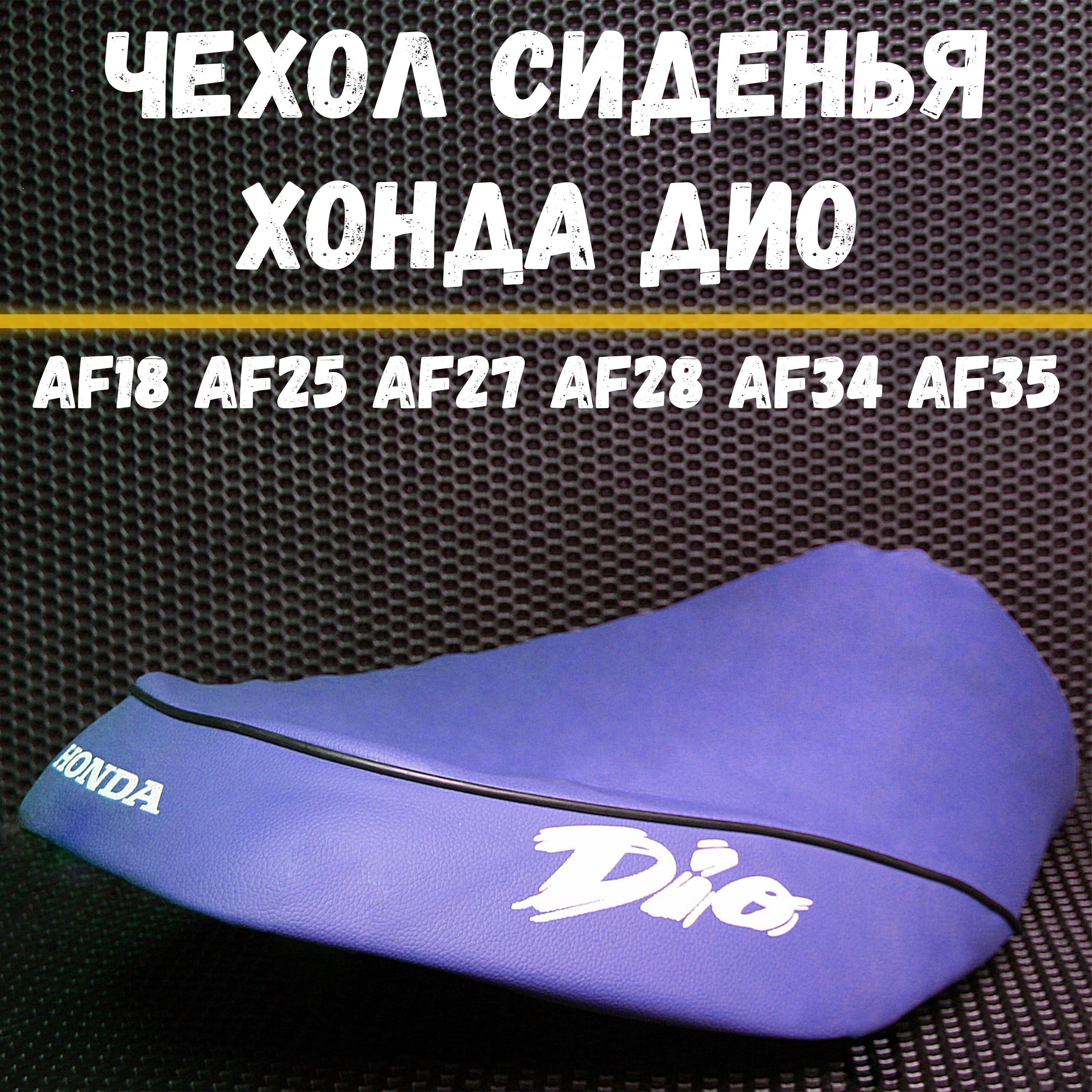 Чехол на сиденье для скутера Хонда Дио AF18 AF25 AF27 AF28 AF34 AF35 / Honda Dio синий