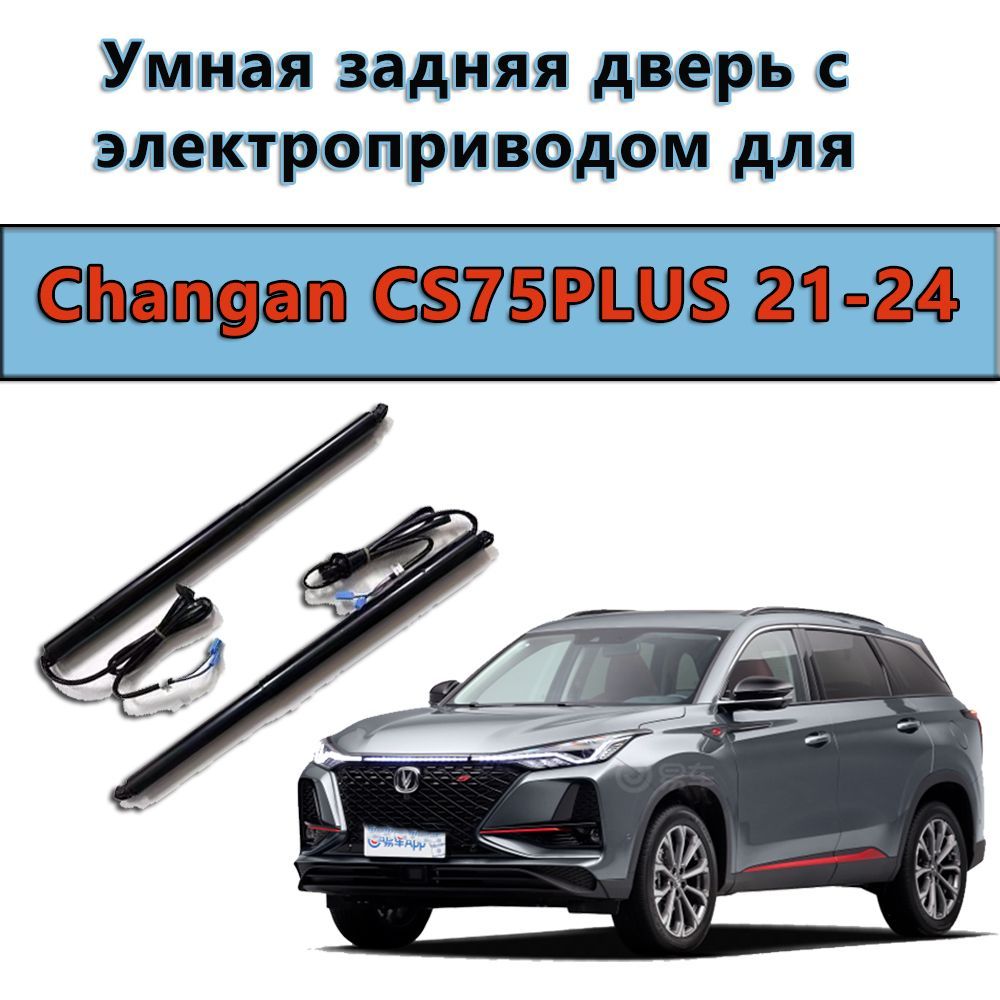 Доводчик дверей автомобильный, арт. Changan CS75PLUS