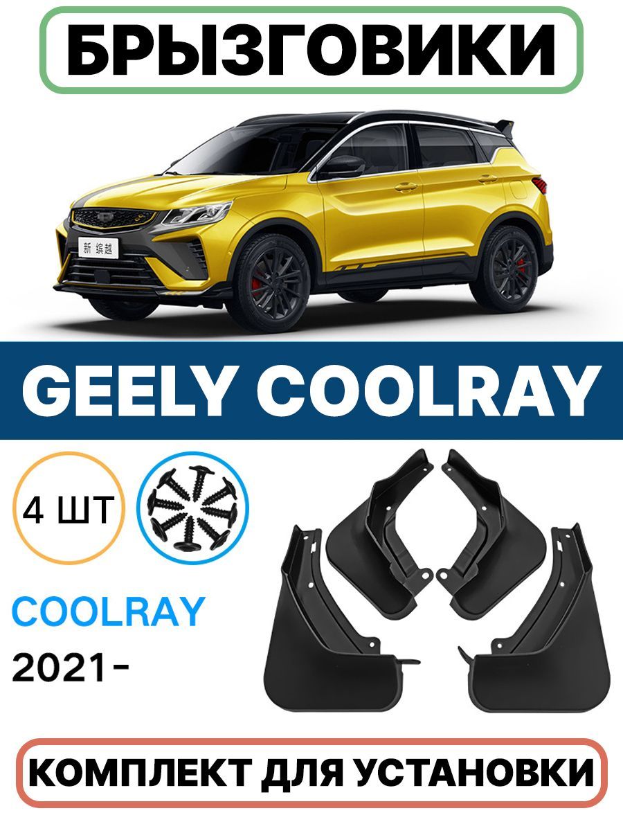 Брызговики для Geely Coolray 4 шт, (2018-2023 дорестайлинг), передние и задние