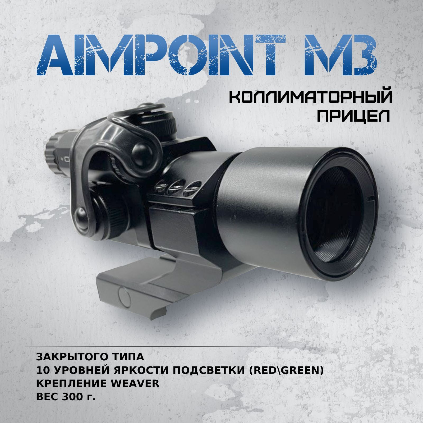 Коллиматорный прицел Aimpoint M3 Weaver (BH-KAT03)