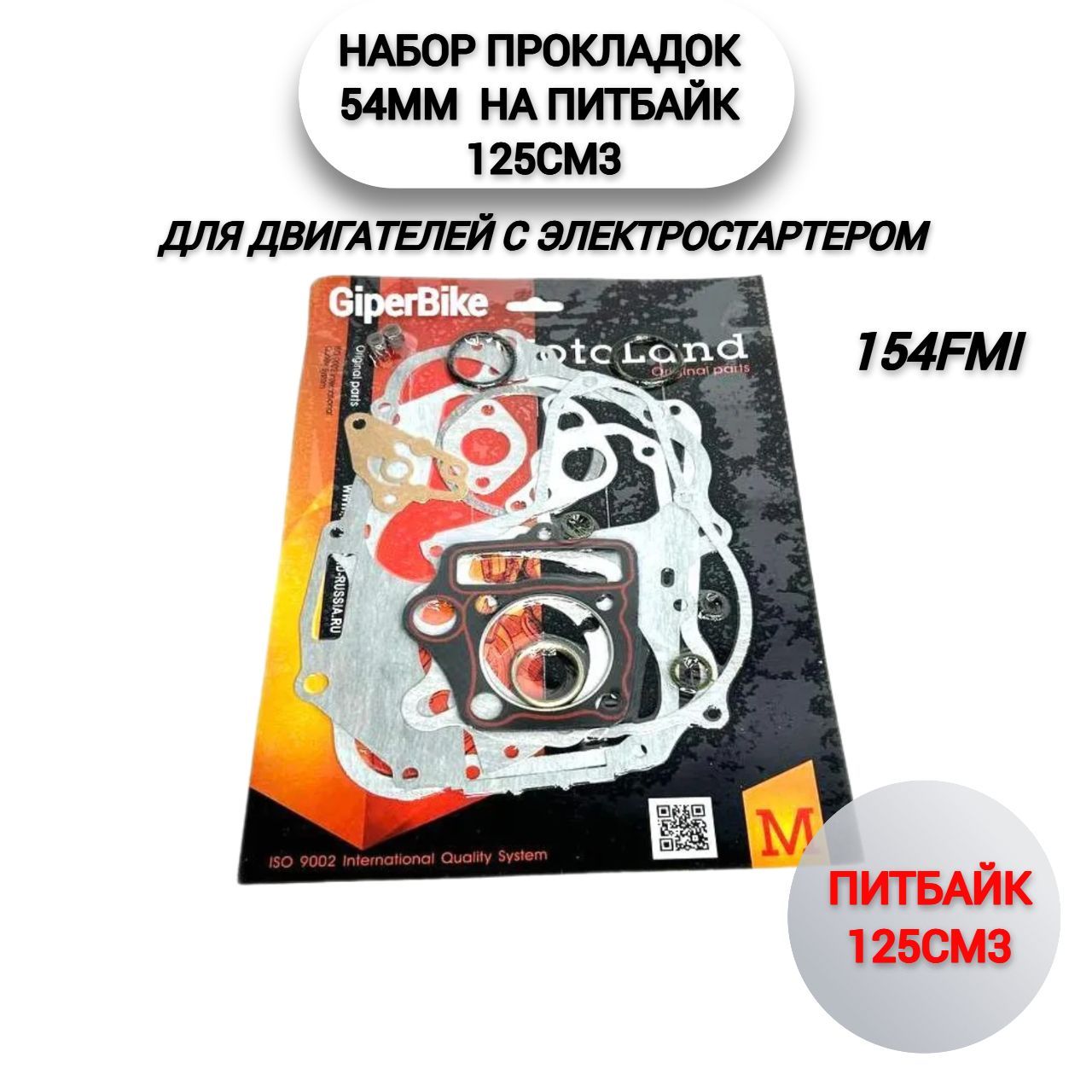 Набор прокладок 54mm 154FMI питбайк