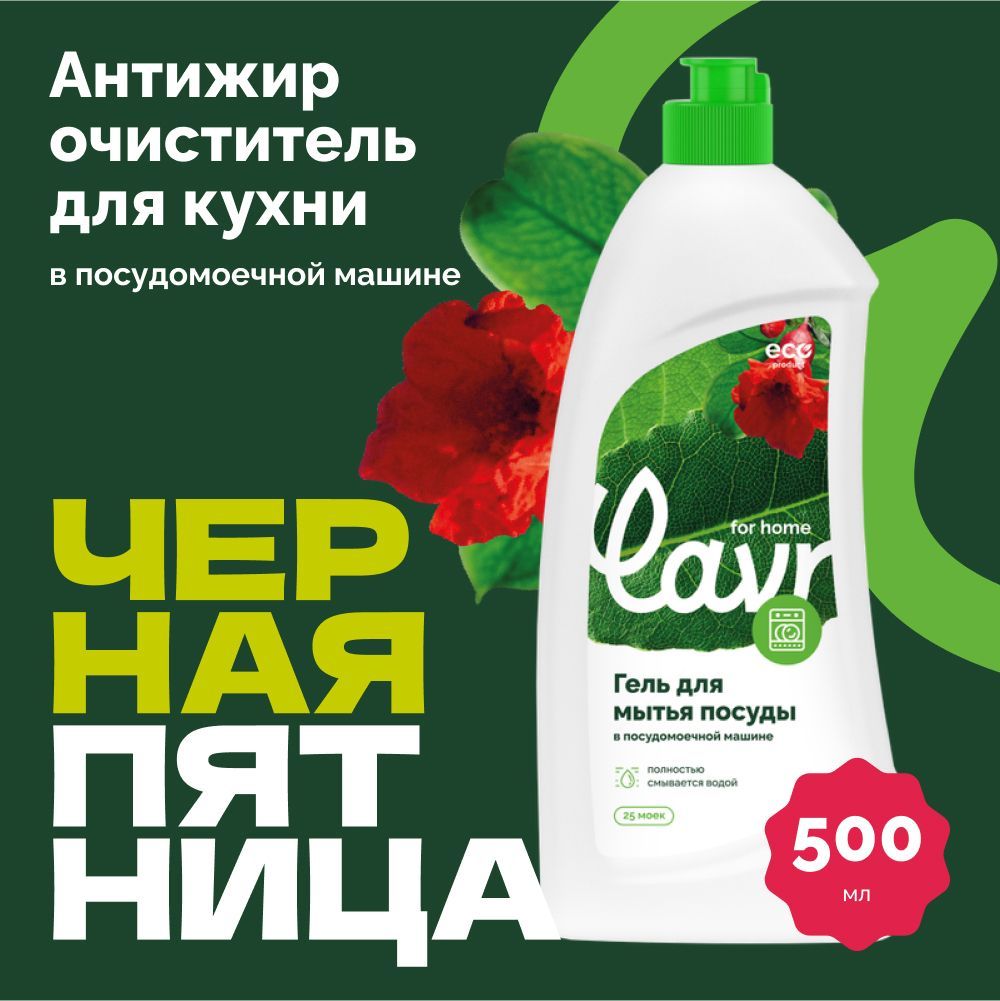 Гель для посудомоечной машины LAVR for home, 500 мл / 3115