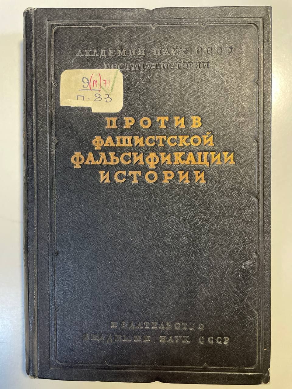 Против фашистской фальсификации истории