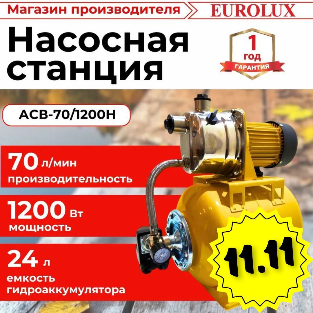 Насосная станция Eurolux АСВ_DS_Вихрь_оранжевый_70_40, 220 л/мин  купить c доставкой на OZON по низкой цене (1742296517)