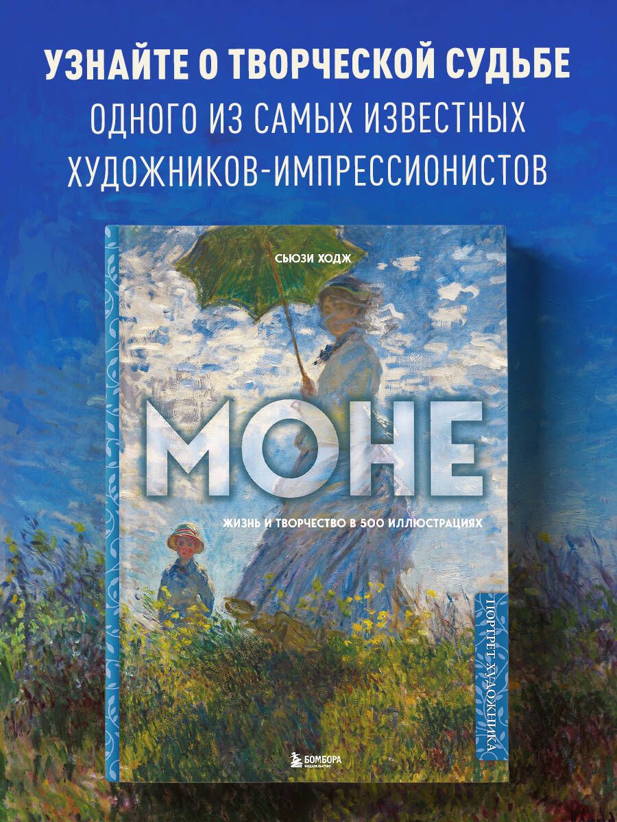 Моне. Жизнь и творчество в 500 иллюстрациях (новое оформление) | Ходж Сьюзи