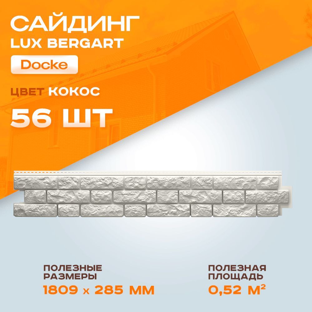 СайдингвиниловыйфасадныйDockeLUXBergartКокос56шт-4уп/1809*285мм