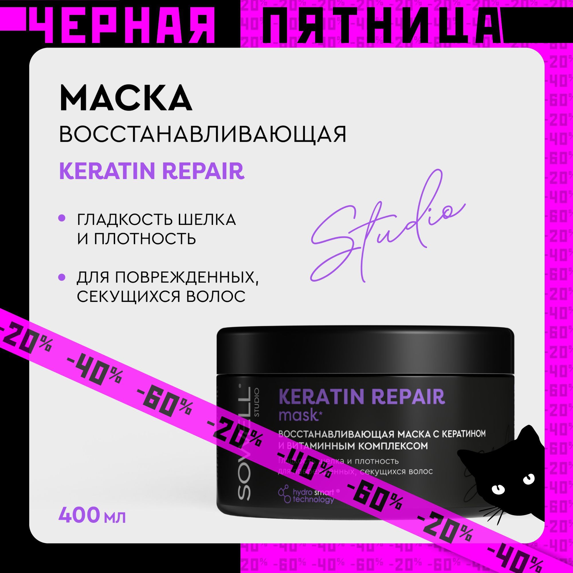 Маска для волос женская профессиональная с кератином Sowell Studio Keratin Repair 400 мл