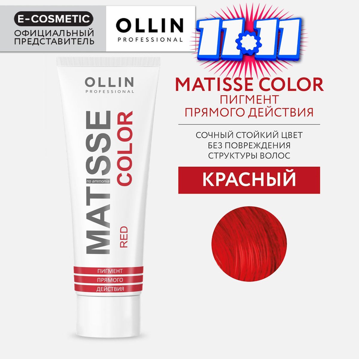 OLLIN PROFESSIONAL Пигмент MATISSE COLOR прямого действия красный 100 мл