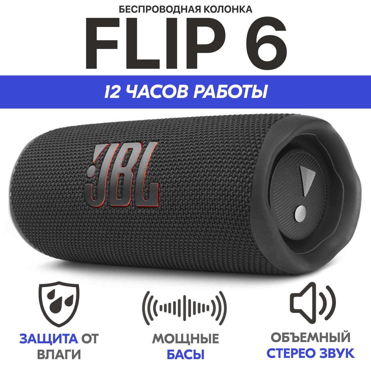 Беспроводная колонка JB Flip 6, Черная, портативная звуковая колонка, Bluetooth