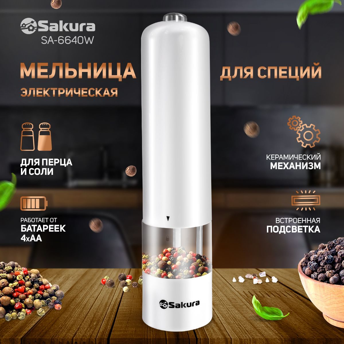 Мельница для специй Sakura SA-6640W электрическая