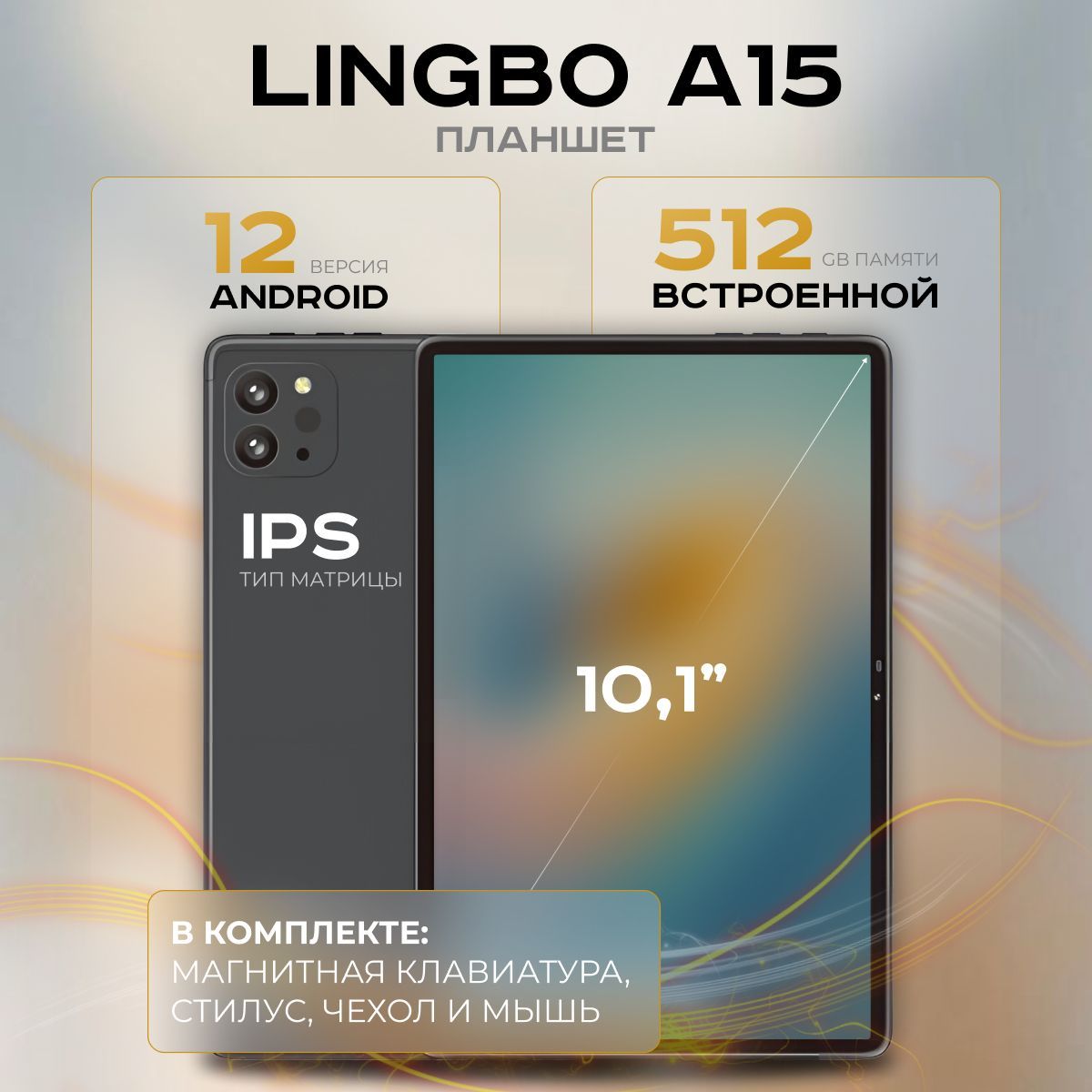 Планшет Lingbo A15, 10.1" 8 ГБ/512 ГБ, Планшет с клавиатурой, андроид